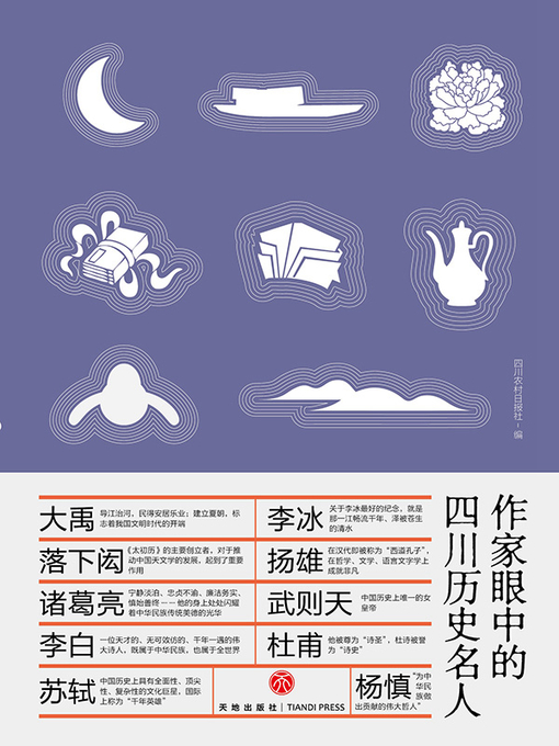 Title details for 作家眼中的四川历史名人 by 四川农村日报社 - Available